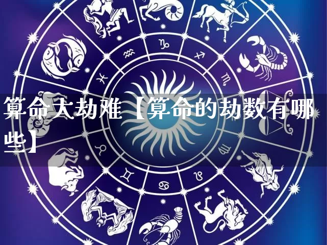 算命大劫难【算命的劫数有哪些】_https://www.nbtfsb.com_周公解梦_第1张