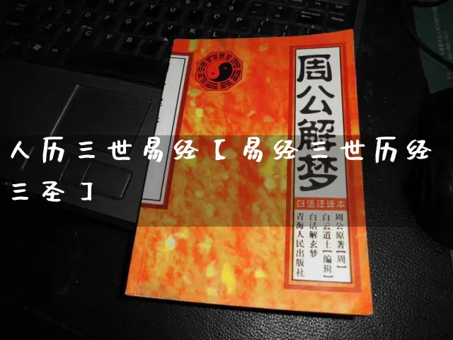 人历三世易经【易经三世历经三圣】_https://www.nbtfsb.com_道源国学_第1张