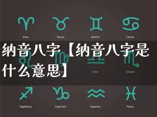 纳音八字【纳音八字是什么意思】_https://www.nbtfsb.com_周公解梦_第1张