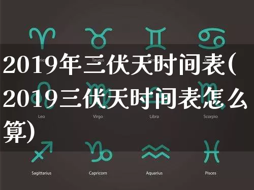 2019年三伏天时间表(2019三伏天时间表怎么算)_https://www.nbtfsb.com_国学动态_第1张