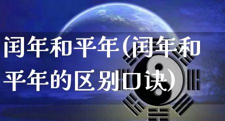 闰年和平年(闰年和平年的区别口诀)_https://www.nbtfsb.com_五行风水_第1张
