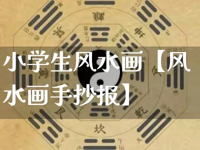 小学生风水画【风水画手抄报】_https://www.nbtfsb.com_道源国学_第1张