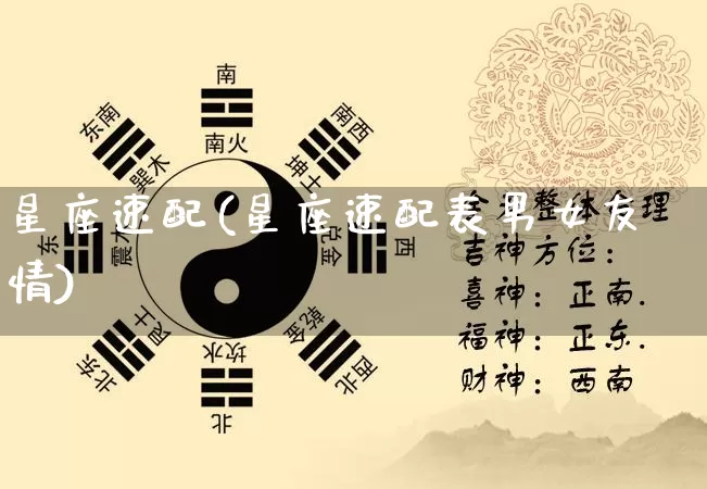 星座速配(星座速配表男女友情)_https://www.nbtfsb.com_周公解梦_第1张