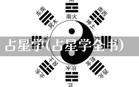占星学(占星学全书)_https://www.nbtfsb.com_生肖星座_第1张