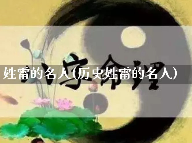 姓雷的名人(历史姓雷的名人)_https://www.nbtfsb.com_五行风水_第1张