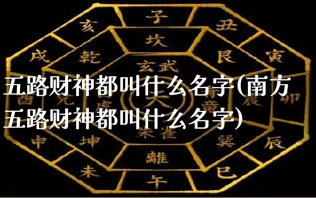 五路财神都叫什么名字(南方五路财神都叫什么名字)_https://www.nbtfsb.com_国学动态_第1张