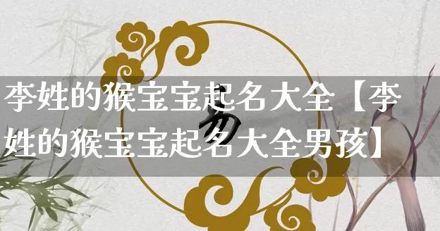 李姓的猴宝宝起名大全【李姓的猴宝宝起名大全男孩】_https://www.nbtfsb.com_八字算命_第1张