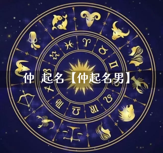 仲  起名【仲起名男】_https://www.nbtfsb.com_易经起名_第1张