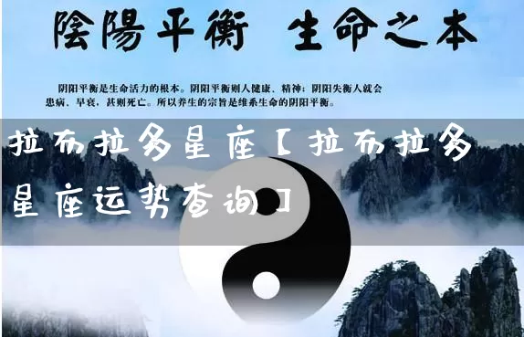 拉布拉多星座【拉布拉多星座运势查询】_https://www.nbtfsb.com_道源国学_第1张