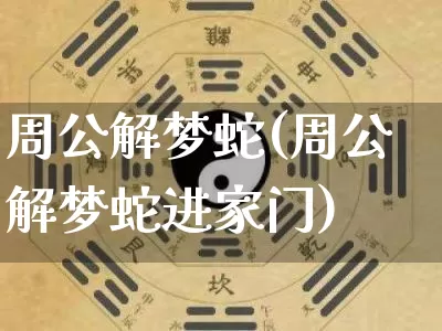 周公解梦蛇(周公解梦蛇进家门)_周公解梦_第1张_易东行 周公解梦蛇(周公解梦蛇进家门)_https://www.nbtfsb.com_周公解梦_第1张