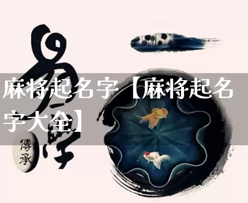 麻将起名字【麻将起名字大全】_https://www.nbtfsb.com_国学动态_第1张