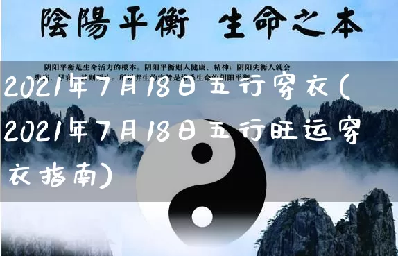 2021年7月18日五行穿衣(2021年7月18日五行旺运穿衣指南)_https://www.nbtfsb.com_易经起名_第1张