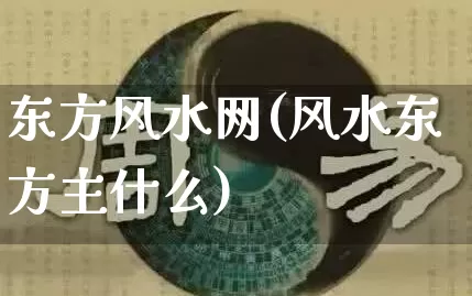 东方风水网(风水东方主什么)_https://www.nbtfsb.com_道源国学_第1张
