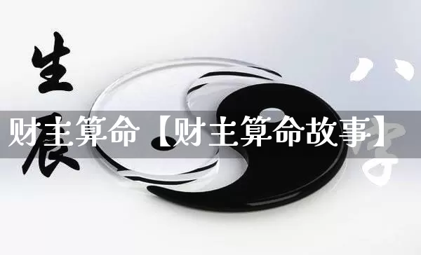 财主算命【财主算命故事】_https://www.nbtfsb.com_易经起名_第1张