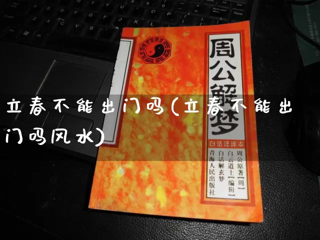 立春不能出门吗(立春不能出门吗风水)_https://www.nbtfsb.com_国学动态_第1张