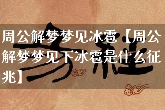 周公解梦梦见冰雹【周公解梦梦见下冰雹是什么征兆】_https://www.nbtfsb.com_道源国学_第1张