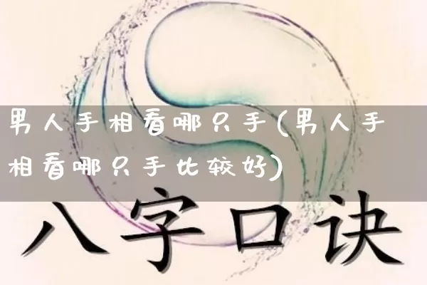 男人手相看哪只手(男人手相看哪只手比较好)_https://www.nbtfsb.com_八字算命_第1张