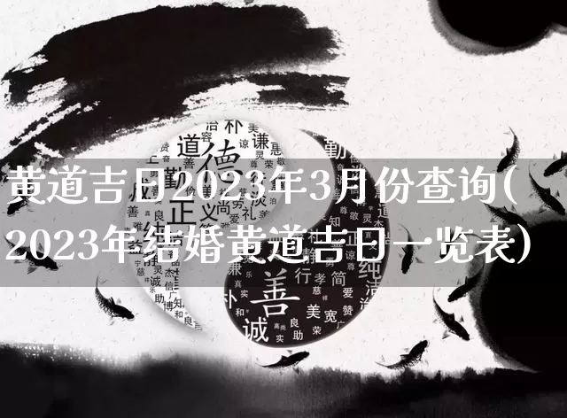 黄道吉日2023年3月份查询(2023年结婚黄道吉日一览表)_https://www.nbtfsb.com_生肖星座_第1张