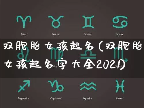 双胞胎女孩起名(双胞胎女孩起名字大全2021)_https://www.nbtfsb.com_生肖星座_第1张