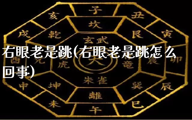 右眼老是跳(右眼老是跳怎么回事)_生肖星座_第1张_易东行 右眼老是跳(右眼老是跳怎么回事)_https://www.nbtfsb.com_生肖星座_第1张