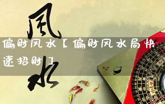 偏财风水【偏财风水局快速招财】_https://www.nbtfsb.com_五行风水_第1张