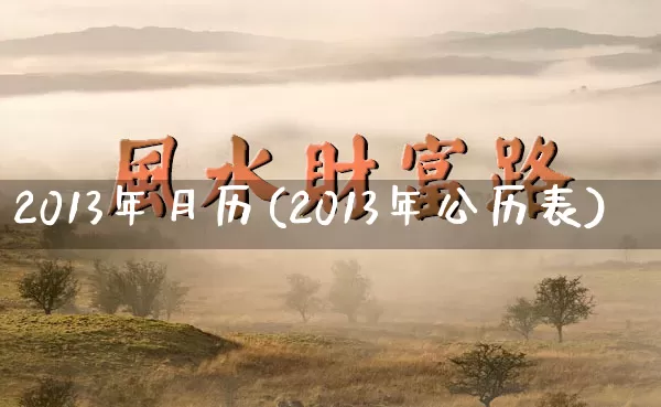 2013年月历(2013年公历表)_https://www.nbtfsb.com_国学动态_第1张