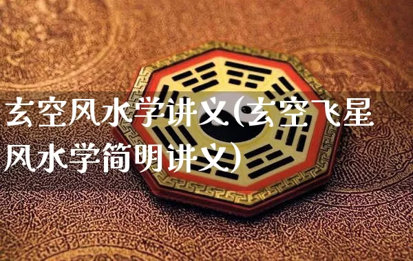玄空风水学讲义(玄空飞星风水学简明讲义)_https://www.nbtfsb.com_国学动态_第1张