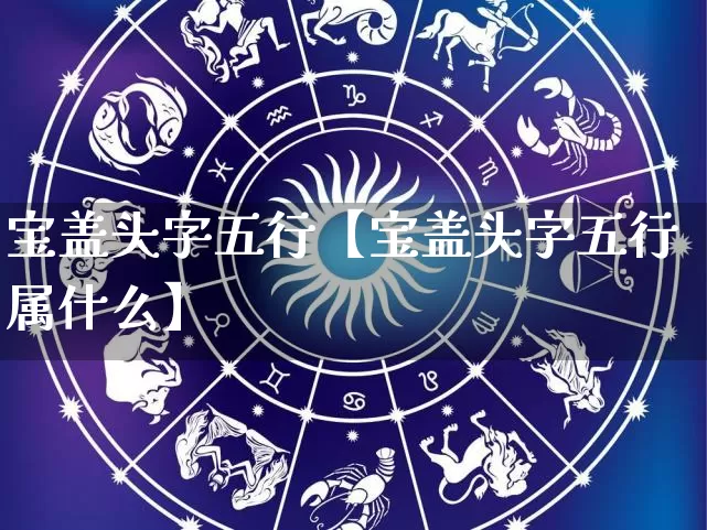 宝盖头字五行【宝盖头字五行属什么】_https://www.nbtfsb.com_八字算命_第1张