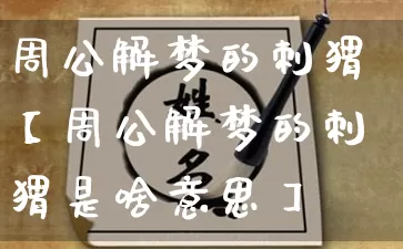 周公解梦的刺猬【周公解梦的刺猬是啥意思】_https://www.nbtfsb.com_周公解梦_第1张