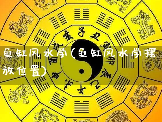鱼缸风水学(鱼缸风水学摆放位置)_https://www.nbtfsb.com_生肖星座_第1张