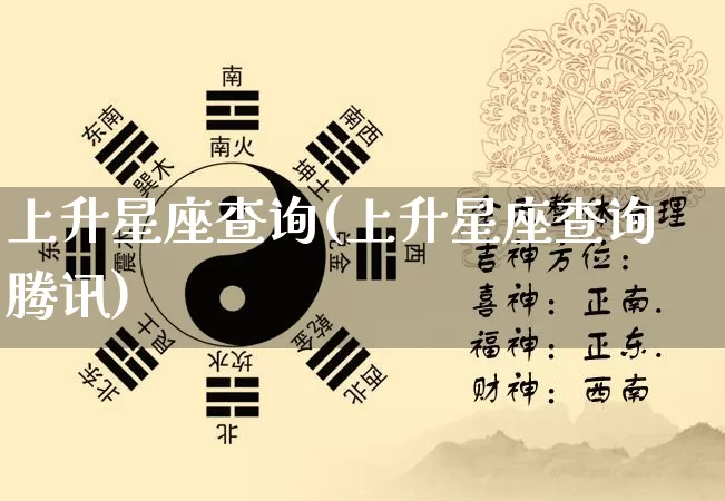 上升星座查询(上升星座查询腾讯)_https://www.nbtfsb.com_国学动态_第1张