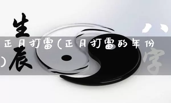 正月打雷(正月打雷的年份)_https://www.nbtfsb.com_易经起名_第1张