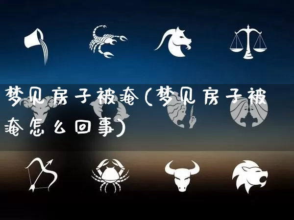 梦见房子被淹(梦见房子被淹怎么回事)_https://www.nbtfsb.com_国学动态_第1张