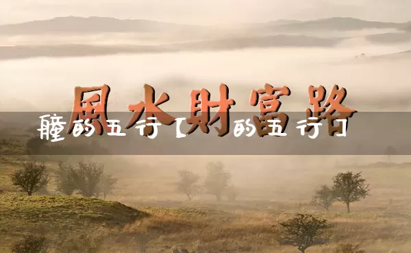 艟的五行【烆的五行】_https://www.nbtfsb.com_易经起名_第1张