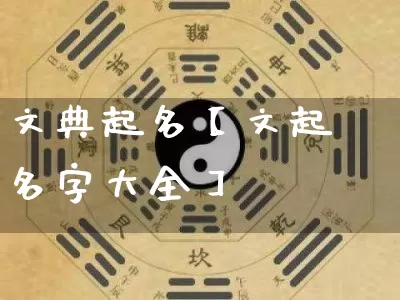 文典起名【文起名字大全】_https://www.nbtfsb.com_周公解梦_第1张