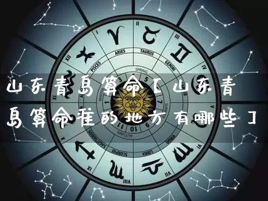山东青岛算命【山东青岛算命准的地方有哪些】_https://www.nbtfsb.com_生肖星座_第1张