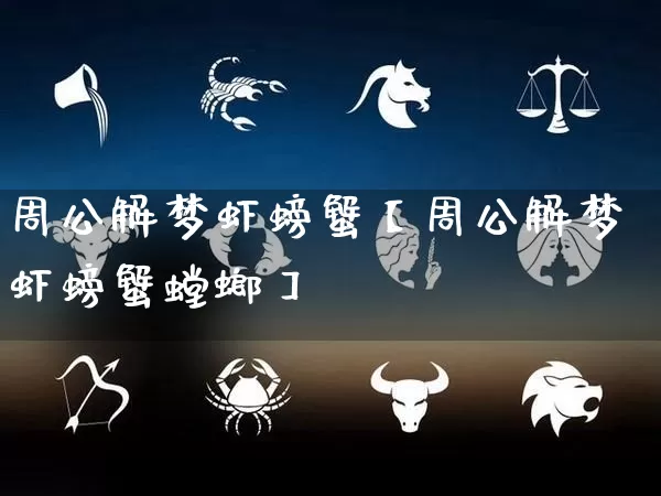 周公解梦虾螃蟹【周公解梦虾螃蟹螳螂】_https://www.nbtfsb.com_八字算命_第1张