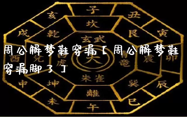 周公解梦鞋穿漏【周公解梦鞋穿漏脚了】_https://www.nbtfsb.com_周公解梦_第1张