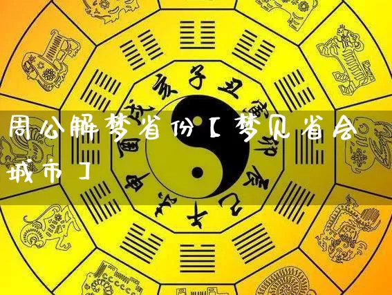周公解梦省份【梦见省会城市】_https://www.nbtfsb.com_国学动态_第1张