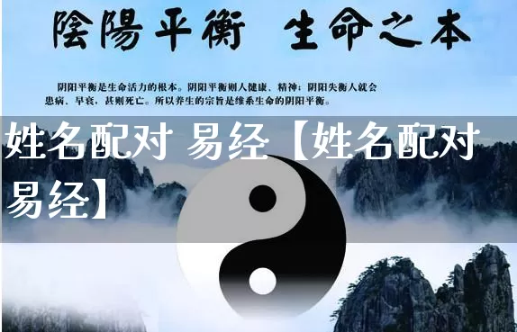 姓名配对 易经【姓名配对易经】_https://www.nbtfsb.com_易经起名_第1张