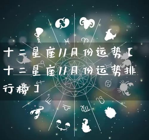 十二星座11月份运势【十二星座11月份运势排行榜】_https://www.nbtfsb.com_道源国学_第1张