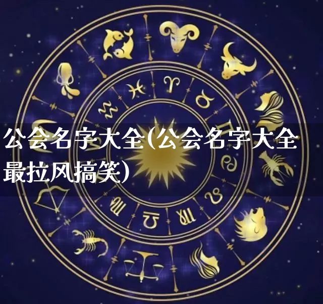 公会名字大全(公会名字大全最拉风搞笑)_https://www.nbtfsb.com_国学动态_第1张