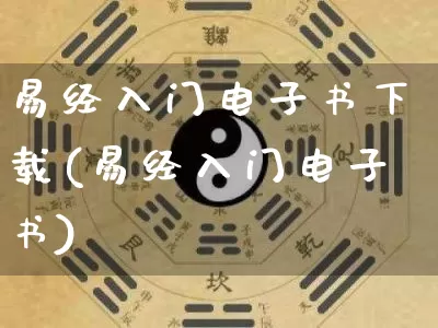 易经入门电子书下载(易经入门电子书)_https://www.nbtfsb.com_国学动态_第1张