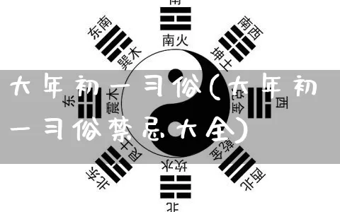 大年初一习俗(大年初一习俗禁忌大全)_https://www.nbtfsb.com_生肖星座_第1张