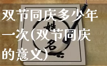 双节同庆多少年一次(双节同庆的意义)_https://www.nbtfsb.com_易经起名_第1张