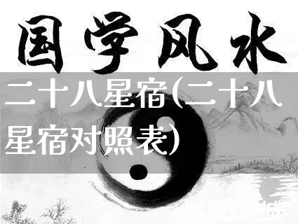 二十八星宿(二十八星宿对照表)_https://www.nbtfsb.com_五行风水_第1张