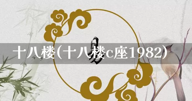 十八楼(十八楼c座1982)_https://www.nbtfsb.com_周公解梦_第1张