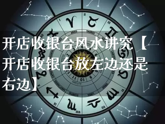 开店收银台风水讲究【开店收银台放左边还是右边】_https://www.nbtfsb.com_周公解梦_第1张
