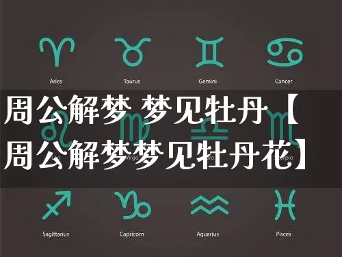 周公解梦 梦见牡丹【周公解梦梦见牡丹花】_https://www.nbtfsb.com_五行风水_第1张
