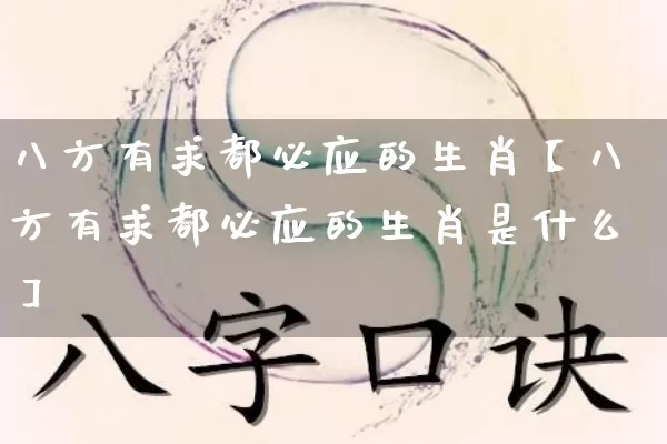 八方有求都必应的生肖【八方有求都必应的生肖是什么】_https://www.nbtfsb.com_周公解梦_第1张